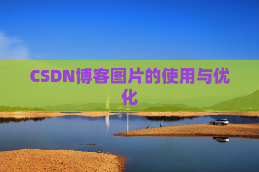 CSDN博客图片的使用与优化 CSDN博客图片的使用与优化