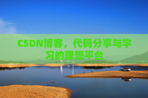 CSDN博客,代码分享与学习的理想平台